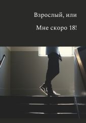 Взрослый, или мне скоро 18!