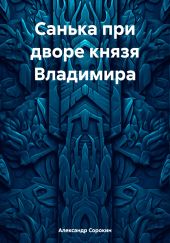 Санька при дворе князя Владимира