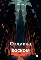 Обучение восковым отливкам. Авторское пособие по восковым отливкам. Толкование восковых отливок. Чтение восковых отливок