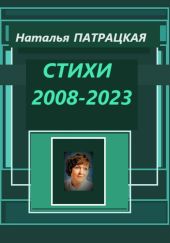 Стихи 2008-2023