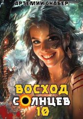 Восход. Солнцев. Книга X