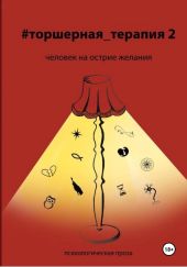 Человек на острие желания # Торшерная терапия 2