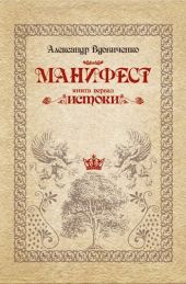 Манифест, книга первая. Истоки