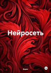 Нейросеть