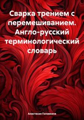 Сварка трением с перемешиванием. Англо-русский терминологический словарь