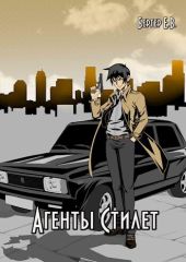 Агенты «Стилет». Том 2