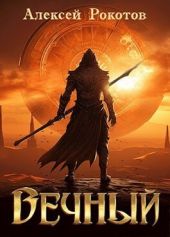 Вечный. Книга III