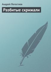 Разбитые скрижали