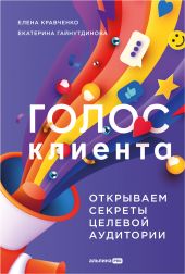 Голос клиента: Открываем секреты целевой аудитории