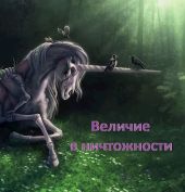 Величие в ничтожности