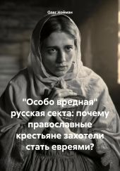 «Особо вредная» русская секта: почему православные крестьяне захотели стать евреями?