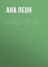 Найди меня