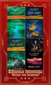 Избранные детективы серии Высшая лига детектива. Компиляция. Книги 1-14