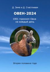 Овен-2024: 1001 гороскоп Овна на каждый день. Вторая половина года