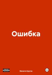 Ошибка