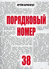 Порядковый номер 38