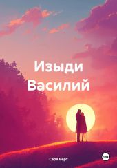 Изыди Василий