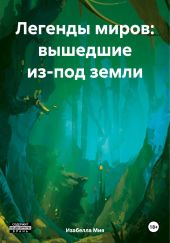 Легенды миров: вышедшие из-под земли