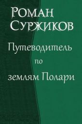 Путеводитель по землям Полари