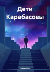 Дети Карабасовы