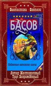 Лотар Желтоголовый. Книги 1-8 + Трол Возрождённый. Книги 1-8 Компиляция