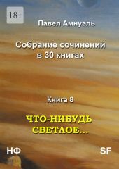 Что-нибудь светлое… Компиляция