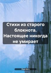 Стихи из старого блокнота. Настоящее никогда не умирает