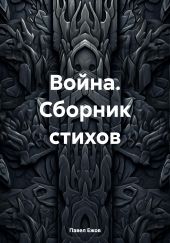 Война. Сборник стихов