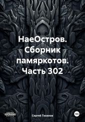 НаеОстров. Сборник памяркотов. Часть 302