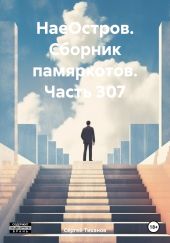 НаеОстров. Сборник памяркотов. Часть 307