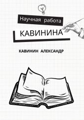 Научная работа Кавинина