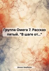 Группа Омега 7. Рассказ пятый. «В шаге от…»