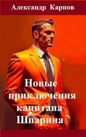 Новые приключения капитана Шпарина