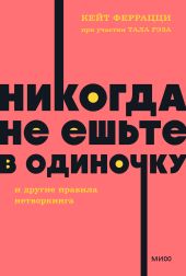 «Никогда не ешьте в одиночку» и другие правила нетворкинга