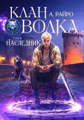 Клан Волка. Том 5. Наследник