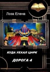 Куда Уехал Цирк. Дорога-4