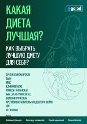 Какая диета лучшая? Как выбрать лучшую диету для себя? Часть 1