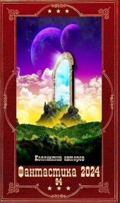 Фантастика 2024-94. Компиляция. Книги 1-26