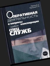 Оперативная деятельность и вопросы конспирации в работе спецслужб. Т. 5