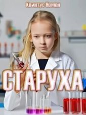 Старуха