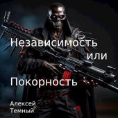 Независимость или покорность
