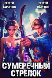 Сумеречный Стрелок 5