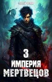 Империя Мертвецов 3