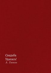 Свадьба удалась!