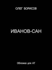 Иванов-сан