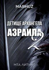 Детище архангела Азраила 2