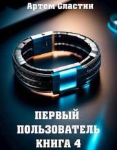 Первый пользователь. Книга 4