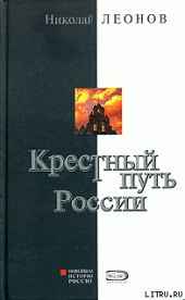 Крестный путь России