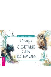 Оракул «Светлые сны тотемов»