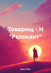 Товарищ – Н «Релокант»